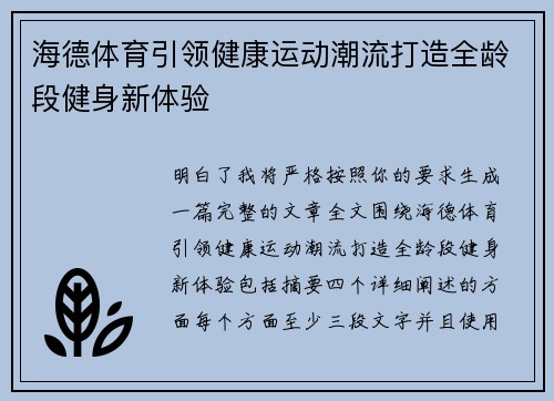 海德体育引领健康运动潮流打造全龄段健身新体验 海德体育引领健康运动潮流打造全龄段健身新体验