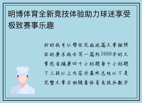 明博体育全新竞技体验助力球迷享受极致赛事乐趣 明博体育全新竞技体验助力球迷享受极致赛事乐趣