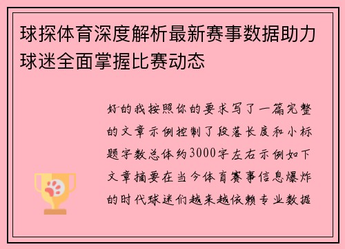 球探体育深度解析最新赛事数据助力球迷全面掌握比赛动态 球探体育深度解析最新赛事数据助力球迷全面掌握比赛动态