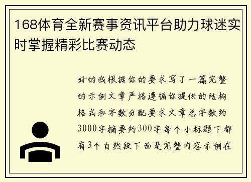 168体育全新赛事资讯平台助力球迷实时掌握精彩比赛动态