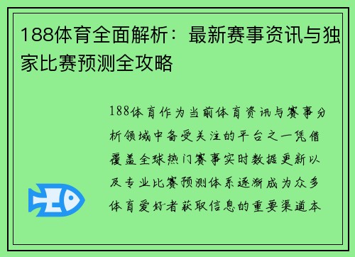 188体育全面解析：最新赛事资讯与独家比赛预测全攻略