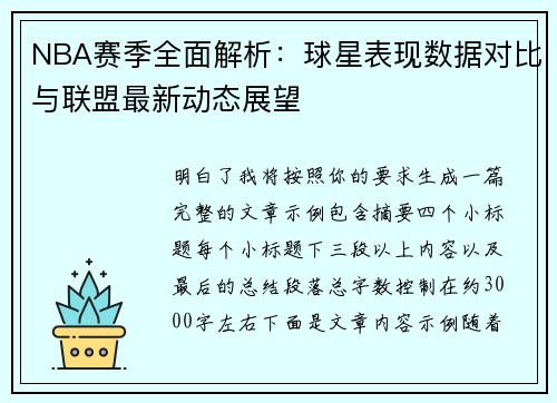 NBA赛季全面解析：球星表现数据对比与联盟最新动态展望