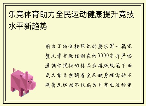 乐竞体育助力全民运动健康提升竞技水平新趋势