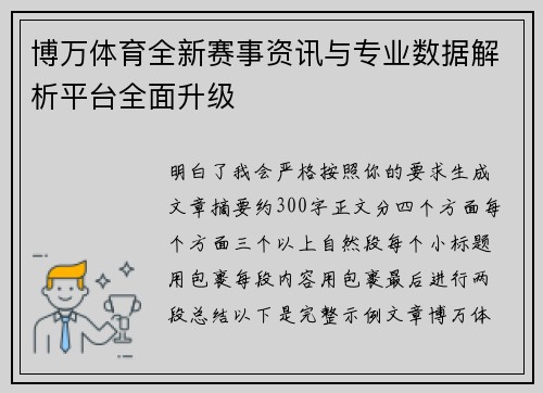 博万体育全新赛事资讯与专业数据解析平台全面升级
