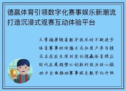 德赢体育引领数字化赛事娱乐新潮流打造沉浸式观赛互动体验平台