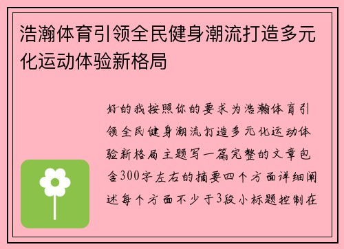 浩瀚体育引领全民健身潮流打造多元化运动体验新格局