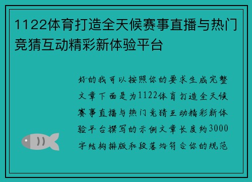 1122体育打造全天候赛事直播与热门竞猜互动精彩新体验平台 1122体育打造全天候赛事直播与热门竞猜互动精彩新体验平台