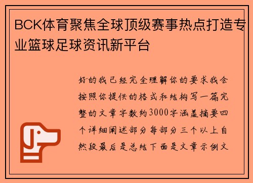 BCK体育聚焦全球顶级赛事热点打造专业篮球足球资讯新平台 BCK体育聚焦全球顶级赛事热点打造专业篮球足球资讯新平台