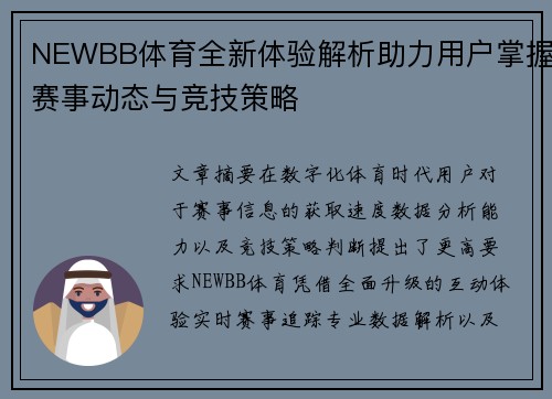 NEWBB体育全新体验解析助力用户掌握赛事动态与竞技策略