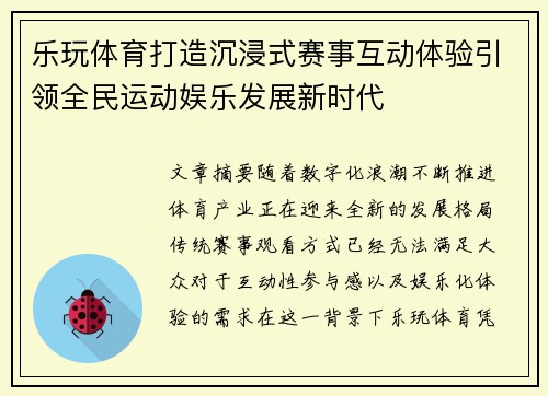 乐玩体育打造沉浸式赛事互动体验引领全民运动娱乐发展新时代 乐玩体育打造沉浸式赛事互动体验引领全民运动娱乐发展新时代
