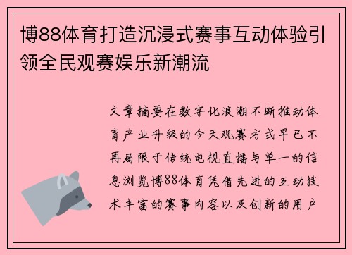 博88体育打造沉浸式赛事互动体验引领全民观赛娱乐新潮流
