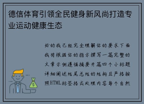 德信体育引领全民健身新风尚打造专业运动健康生态 德信体育引领全民健身新风尚打造专业运动健康生态