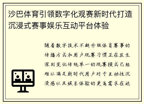 沙巴体育引领数字化观赛新时代打造沉浸式赛事娱乐互动平台体验