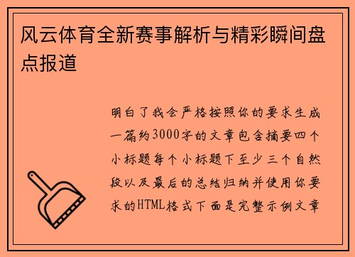 风云体育全新赛事解析与精彩瞬间盘点报道