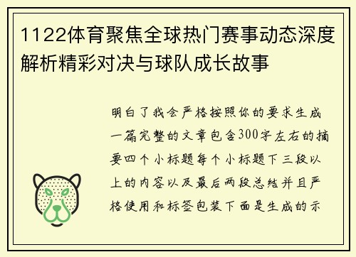1122体育聚焦全球热门赛事动态深度解析精彩对决与球队成长故事 1122体育聚焦全球热门赛事动态深度解析精彩对决与球队成长故事
