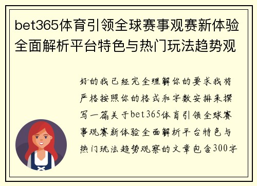 bet365体育引领全球赛事观赛新体验全面解析平台特色与热门玩法趋势观察 bet365体育引领全球赛事观赛新体验全面解析平台特色与热门玩法趋势观察