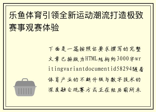 乐鱼体育引领全新运动潮流打造极致赛事观赛体验