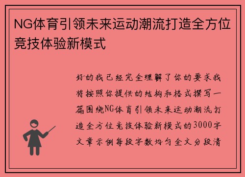NG体育引领未来运动潮流打造全方位竞技体验新模式 NG体育引领未来运动潮流打造全方位竞技体验新模式