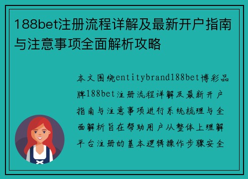 188bet注册流程详解及最新开户指南与注意事项全面解析攻略 188bet注册流程详解及最新开户指南与注意事项全面解析攻略