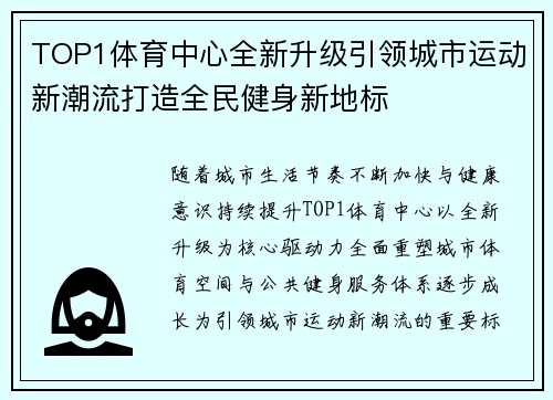 TOP1体育中心全新升级引领城市运动新潮流打造全民健身新地标