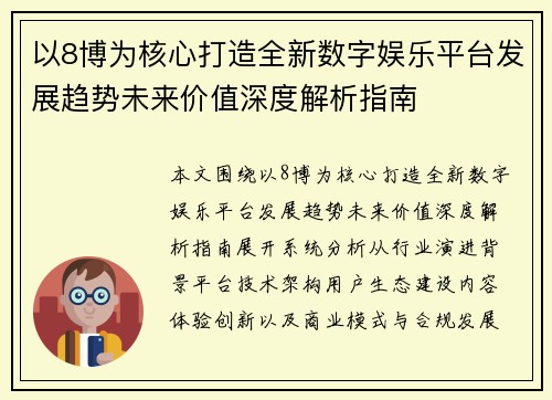 以8博为核心打造全新数字娱乐平台发展趋势未来价值深度解析指南 以8博为核心打造全新数字娱乐平台发展趋势未来价值深度解析指南