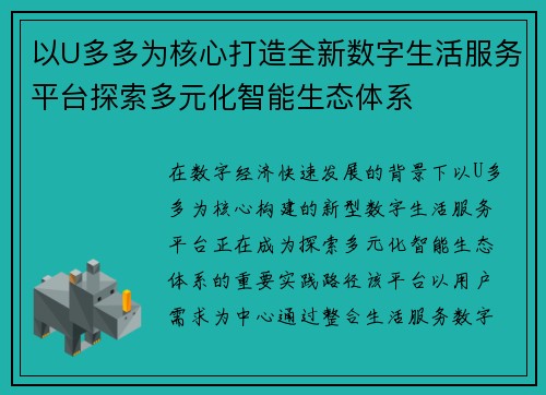 以U多多为核心打造全新数字生活服务平台探索多元化智能生态体系