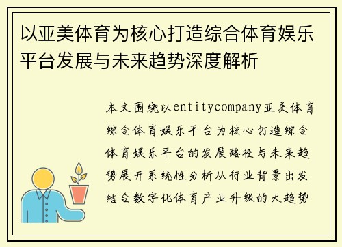 以亚美体育为核心打造综合体育娱乐平台发展与未来趋势深度解析