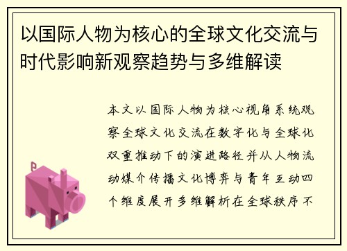 以国际人物为核心的全球文化交流与时代影响新观察趋势与多维解读