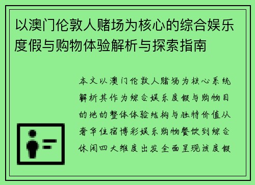 以澳门伦敦人赌场为核心的综合娱乐度假与购物体验解析与探索指南