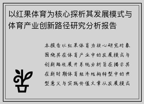 以红果体育为核心探析其发展模式与体育产业创新路径研究分析报告
