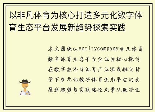 以非凡体育为核心打造多元化数字体育生态平台发展新趋势探索实践