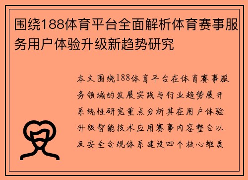 围绕188体育平台全面解析体育赛事服务用户体验升级新趋势研究
