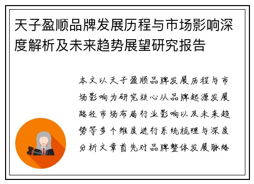 天子盈顺品牌发展历程与市场影响深度解析及未来趋势展望研究报告 天子盈顺品牌发展历程与市场影响深度解析及未来趋势展望研究报告