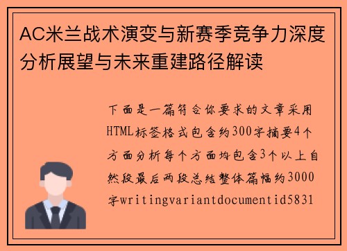 AC米兰战术演变与新赛季竞争力深度分析展望与未来重建路径解读