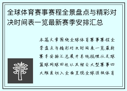 全球体育赛事赛程全景盘点与精彩对决时间表一览最新赛季安排汇总 全球体育赛事赛程全景盘点与精彩对决时间表一览最新赛季安排汇总