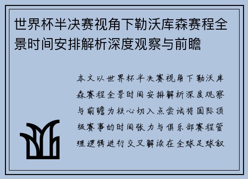 世界杯半决赛视角下勒沃库森赛程全景时间安排解析深度观察与前瞻 世界杯半决赛视角下勒沃库森赛程全景时间安排解析深度观察与前瞻
