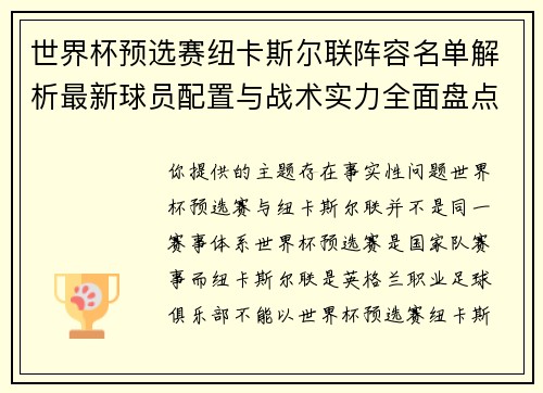世界杯预选赛纽卡斯尔联阵容名单解析最新球员配置与战术实力全面盘点