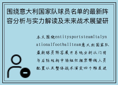 围绕意大利国家队球员名单的最新阵容分析与实力解读及未来战术展望研究