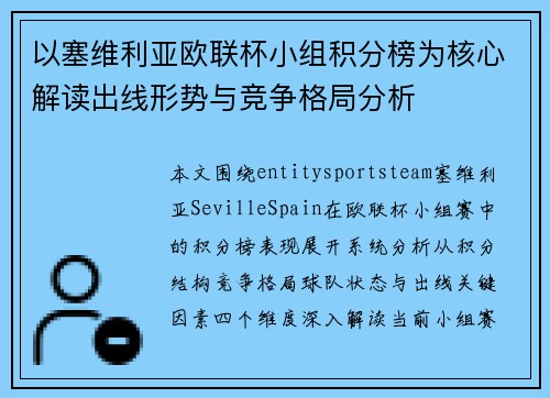 以塞维利亚欧联杯小组积分榜为核心解读出线形势与竞争格局分析 以塞维利亚欧联杯小组积分榜为核心解读出线形势与竞争格局分析
