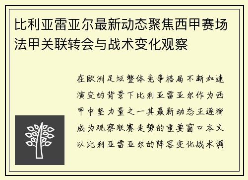 比利亚雷亚尔最新动态聚焦西甲赛场法甲关联转会与战术变化观察 比利亚雷亚尔最新动态聚焦西甲赛场法甲关联转会与战术变化观察