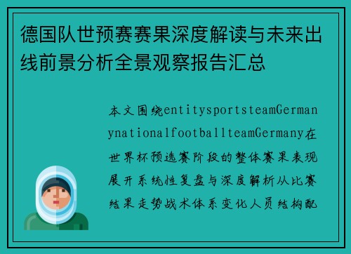 德国队世预赛赛果深度解读与未来出线前景分析全景观察报告汇总
