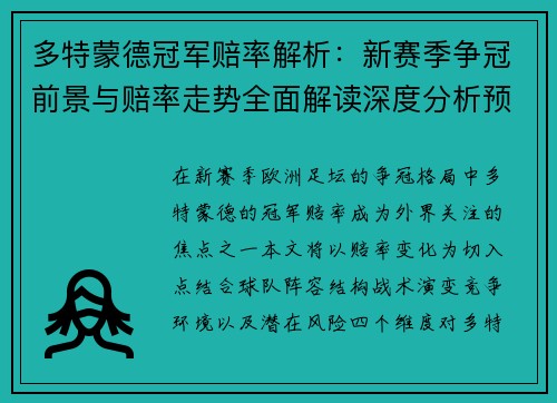 多特蒙德冠军赔率解析：新赛季争冠前景与赔率走势全面解读深度分析预测
