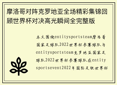 摩洛哥对阵克罗地亚全场精彩集锦回顾世界杯对决高光瞬间全完整版 摩洛哥对阵克罗地亚全场精彩集锦回顾世界杯对决高光瞬间全完整版