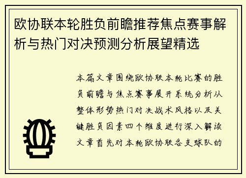 欧协联本轮胜负前瞻推荐焦点赛事解析与热门对决预测分析展望精选