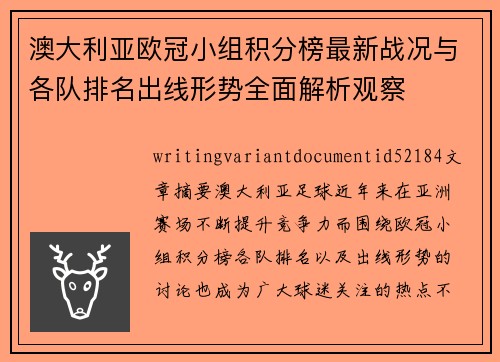 澳大利亚欧冠小组积分榜最新战况与各队排名出线形势全面解析观察 澳大利亚欧冠小组积分榜最新战况与各队排名出线形势全面解析观察