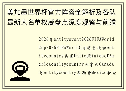美加墨世界杯官方阵容全解析及各队最新大名单权威盘点深度观察与前瞻