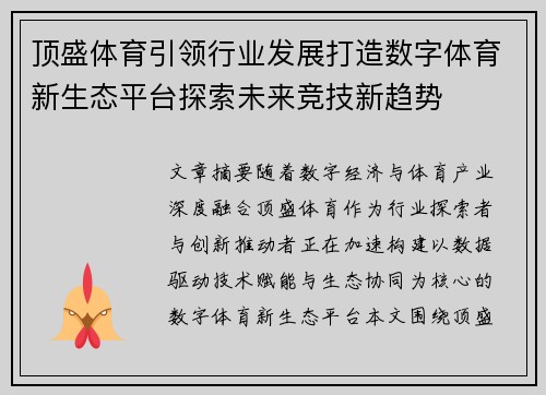 顶盛体育引领行业发展打造数字体育新生态平台探索未来竞技新趋势
