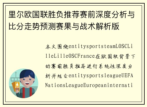 里尔欧国联胜负推荐赛前深度分析与比分走势预测赛果与战术解析版 里尔欧国联胜负推荐赛前深度分析与比分走势预测赛果与战术解析版