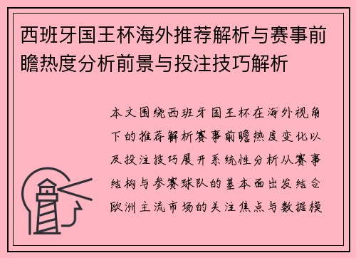 西班牙国王杯海外推荐解析与赛事前瞻热度分析前景与投注技巧解析 西班牙国王杯海外推荐解析与赛事前瞻热度分析前景与投注技巧解析