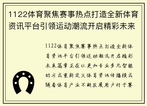 1122体育聚焦赛事热点打造全新体育资讯平台引领运动潮流开启精彩未来篇章